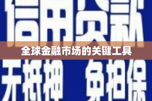 夷陵全球金融市场的关键工具