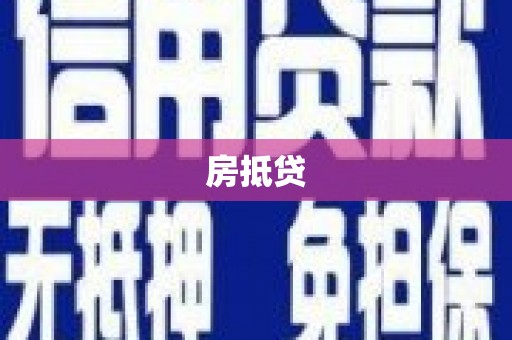 夷陵房抵贷