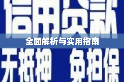 夷陵全面解析与实用指南