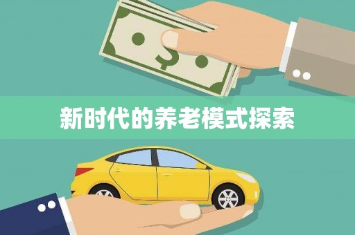 夷陵新时代的养老模式探索