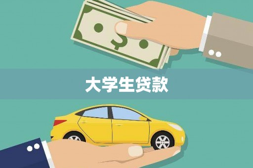 夷陵大学生贷款