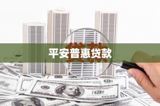 夷陵平安普惠贷款