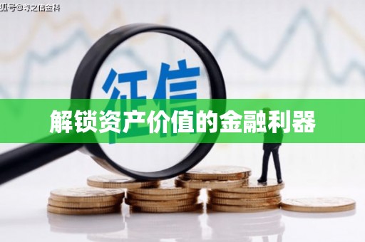 夷陵解锁资产价值的金融利器