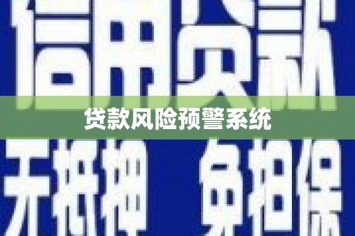 夷陵贷款风险预警系统